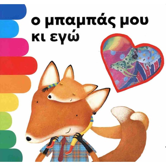 Ο μπαμπάς μου κι εγώ image 0