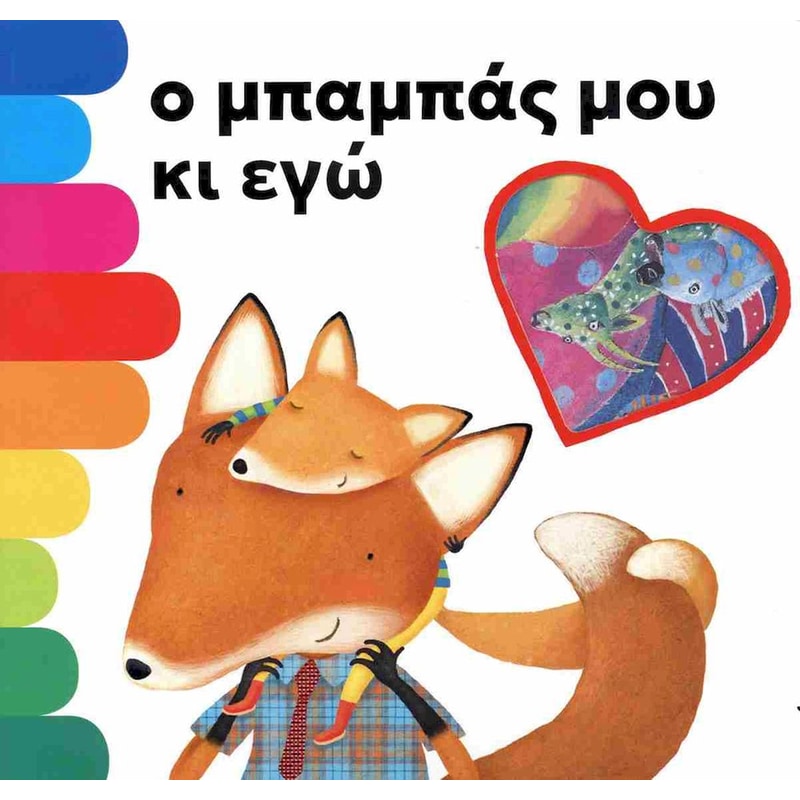 Ο μπαμπάς μου κι εγώ