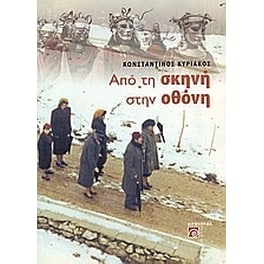 Από τη σκηνή στην οθόνη