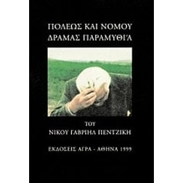 Πόλεως και νομού Δράμας παραμυθία