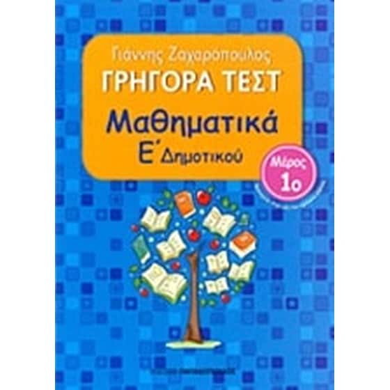 Γρήγορα τεστ- Μαθηματικά Ε' δημοτικού image 0