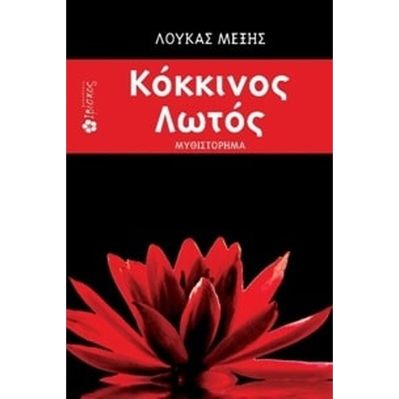 ΚΟΚΚΙΝΟΣ ΛΩΤΟΣ