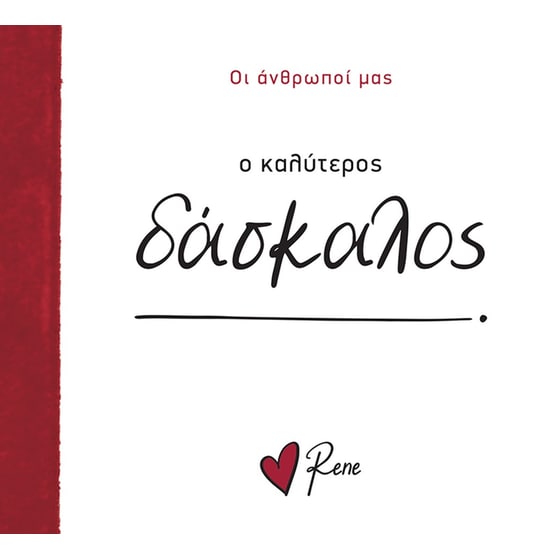 Ρενέ - Ο Καλύτερος Δάσκαλος! image 0