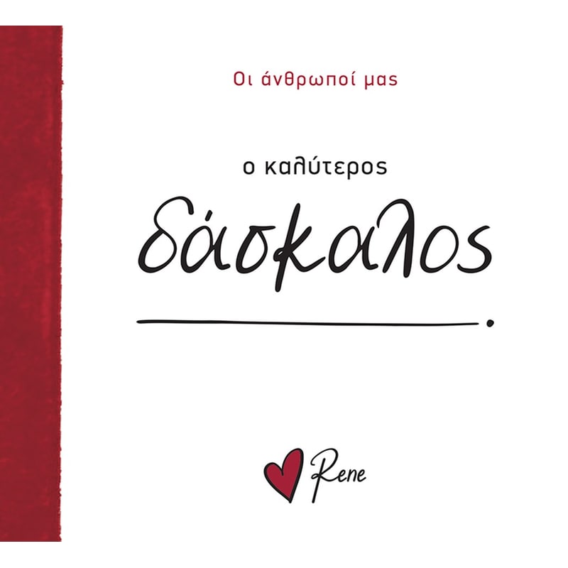 Ρενέ - Ο Καλύτερος Δάσκαλος!