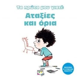 Τα πρώτα μου γιατί - Αταξίες και όρια