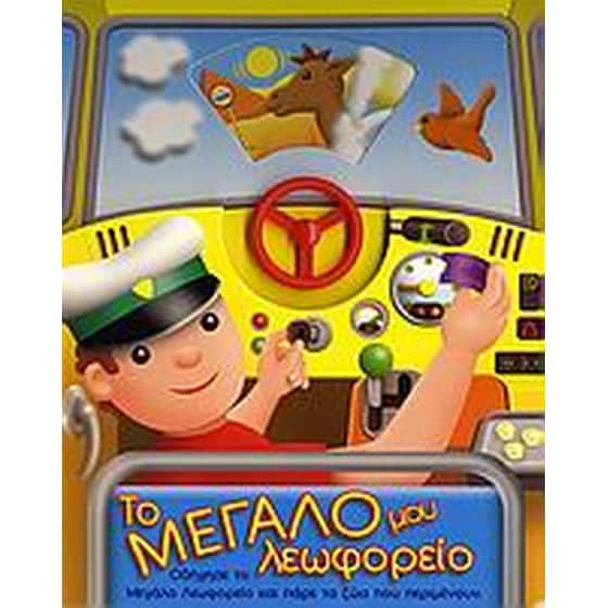 ΤΟ ΜΕΓΑΛΟ ΜΟΥ ΛΕΩΦΟΡΕΙΟ image 0