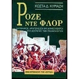 Ροζέ ντε Φλορ