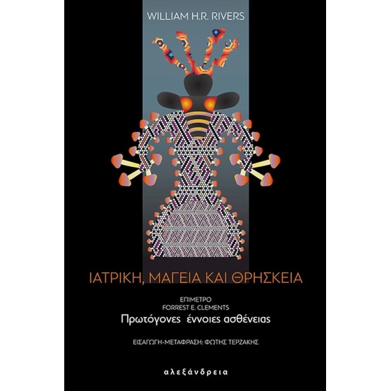 Ιατρική, μαγεία και θρησκεία image 0