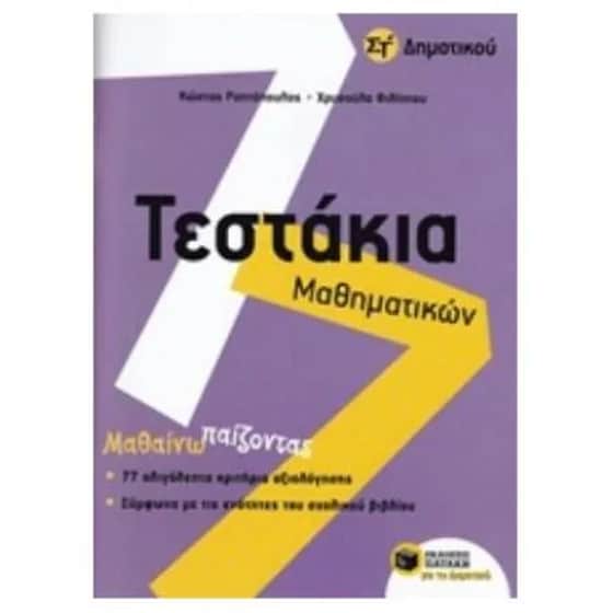 Βοήθημα Τεστάκια Μαθηματικών ΣΤ' Δημοτικού image 0