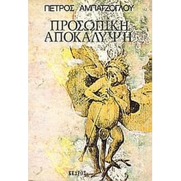 Προσωπική αποκάλυψη
