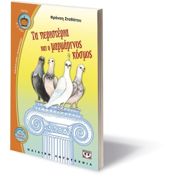 Τα περιστέρια και ο μαρμάρινος κόσμος image 2