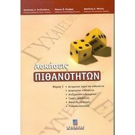 Ασκήσεις πιθανοτήτων