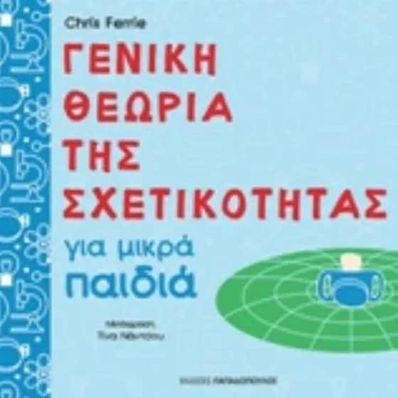 Γενική θεωρία της σχετικότητας για μικρά παιδιά image 0