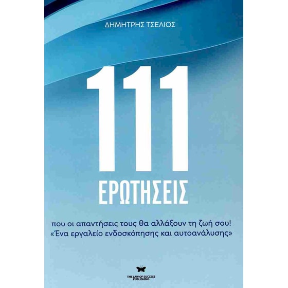 111 Ερωτήσεις image 0