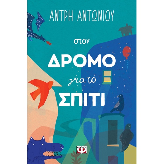 Στον δρόμο για το σπίτι image 0
