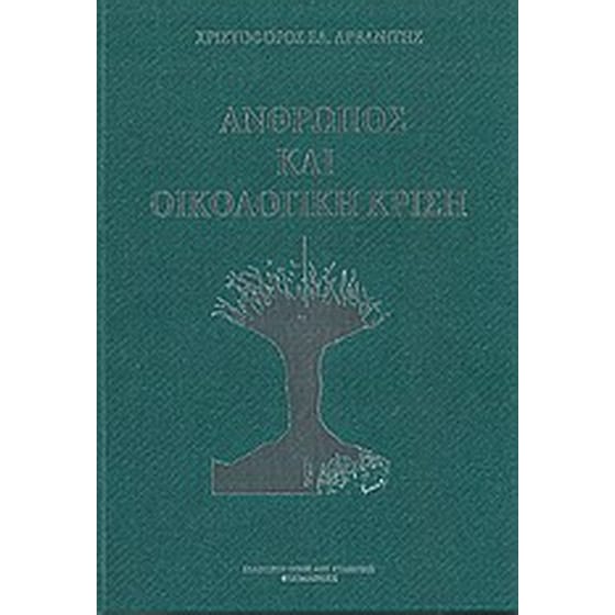 Άνθρωπος και οικολογική κρίση image 0