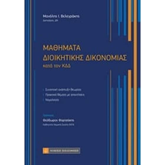 Μαθήματα διοικητικής δικονομίας image 0