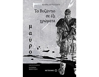 Το Βυζάντιο σε έξι χρώματα: Μαύρο image 0