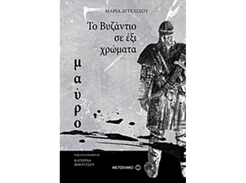 Το Βυζάντιο σε έξι χρώματα: Μαύρο