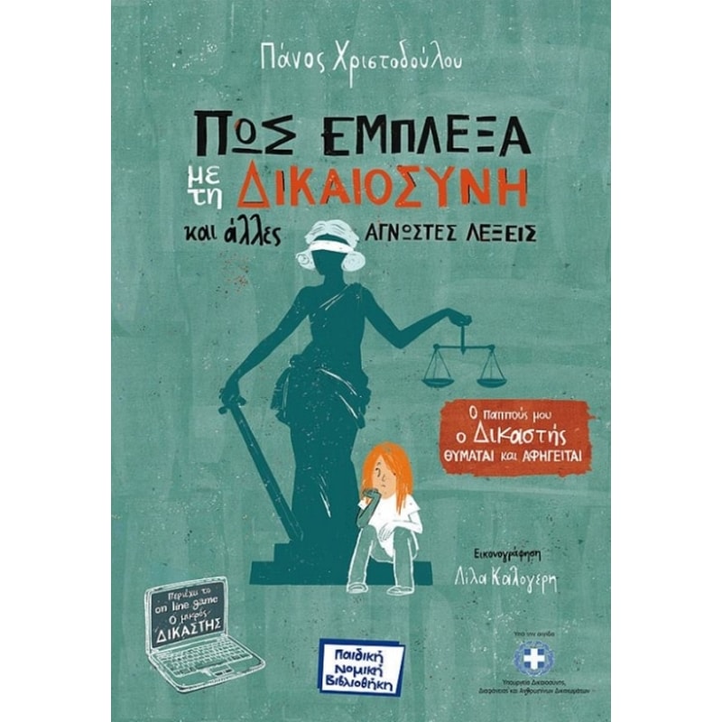 Πώς έμπλεξα με τη δικαιοσύνη και άλλες άγνωστες λέξεις!
