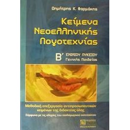 Βοήθημα Κείμενα νεοελληνικής λογοτεχνίας Β' ενιαίου λυκείου