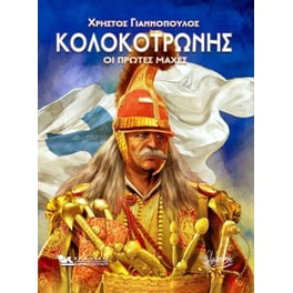 Κολοκοτρώνης - Οι πρώτες μάχες