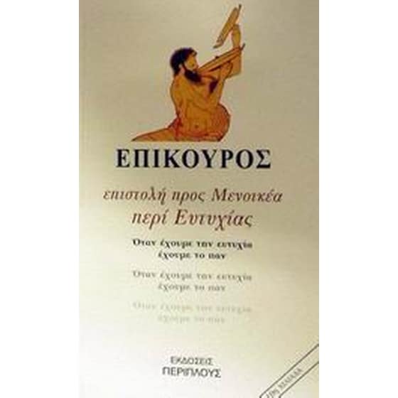 Επιστολή προς Μενοικέα. Περί ευτυχίας image 0
