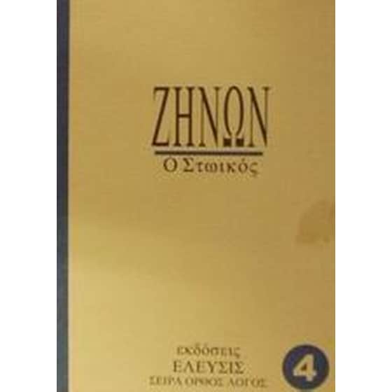 Ζήνων image 0