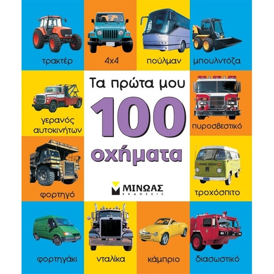 Τα πρώτα μου 100 οχήματα image 0