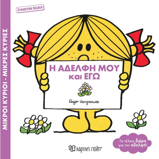Η αδελφή μου και εγώ image 0
