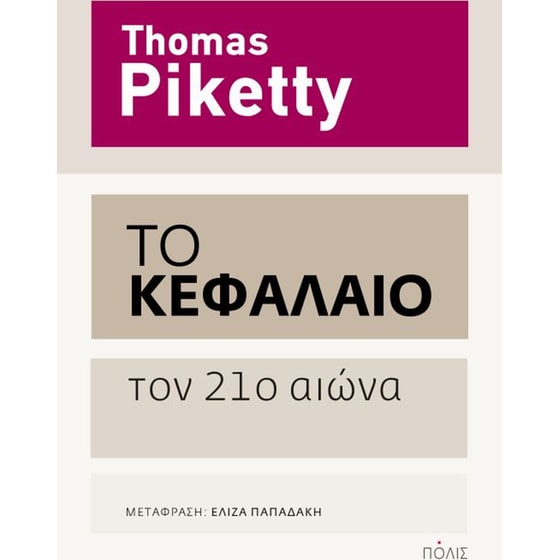Το Κεφάλαιο τον 21ο αιώνα image 0