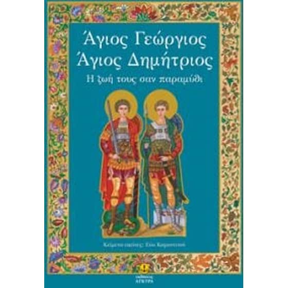 Άγιος Γεώργιος - Άγιος Δημήτριος image 0