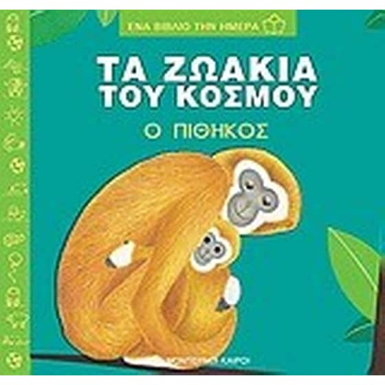 Τα ζωάκια του κόσμου, ο πίθηκος image 0