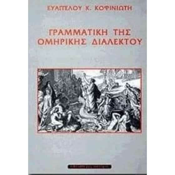 Γραμματική της ομηρικής διαλέκτου image 0