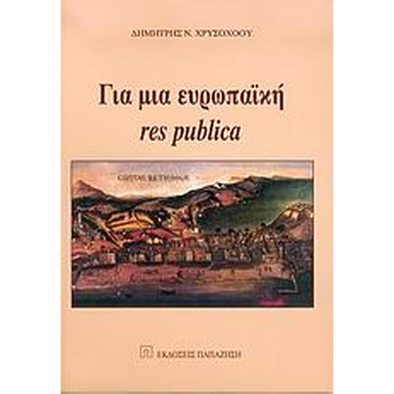 ΓΙΑ ΜΙΑ ΕΥΡΩΠΑΙΚΗ RES PUBLICA