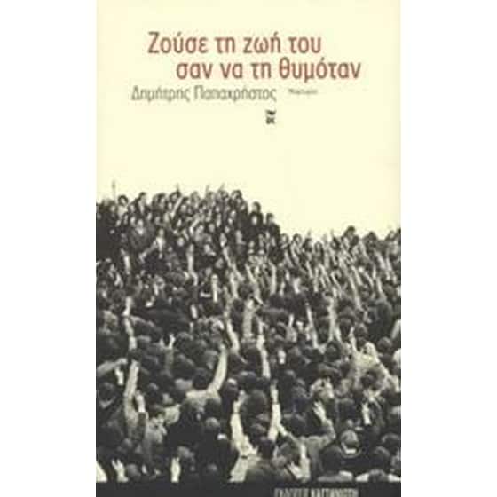 Ζούσε τη ζωή του σαν να τη θυμόταν image 0