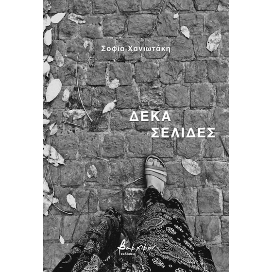Δέκα σελίδες image 0