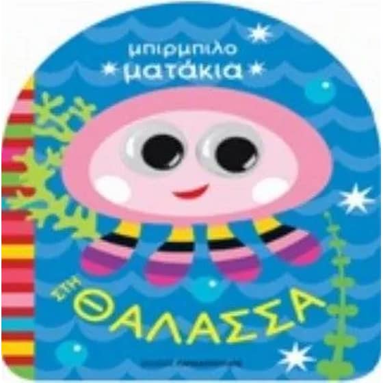 Στη θάλασσα image 0