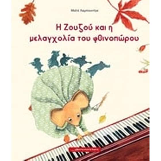 Η Ζουζού και η μελαγχολία του φθινοπώρου image 0