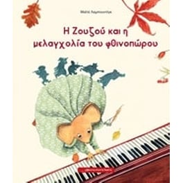 Η Ζουζού και η μελαγχολία του φθινοπώρου