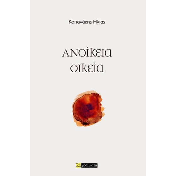 Ανοίκεια οικεία image 0