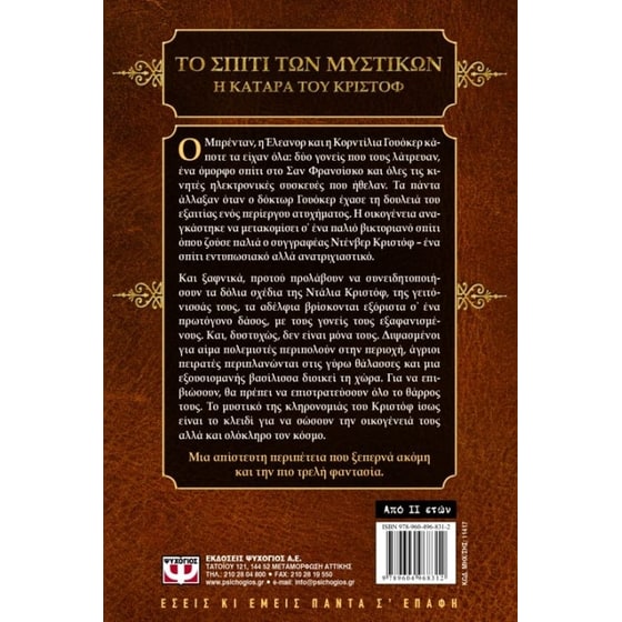 Το σπίτι των μυστικών- Η κατάρα του Κριστόφ image 1