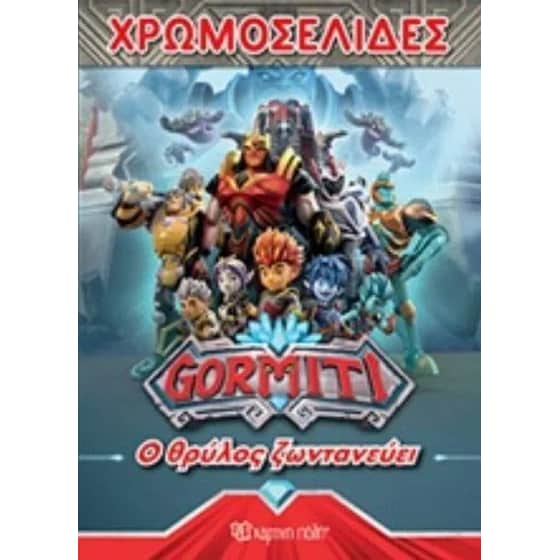 Gormiti Χρωμοσελίδες No 46- Θρύλος Ζωντανός image 0