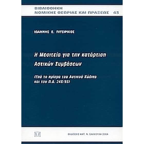 Η μεσιτεία για την κατάρτιση αστικών συμβάσεων image 0