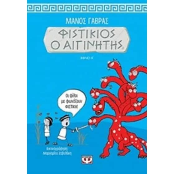 Φυστίκιος ο Αιγινήτης 1- Αρχαία Ελλάδα έχεις ταλέντο image 0