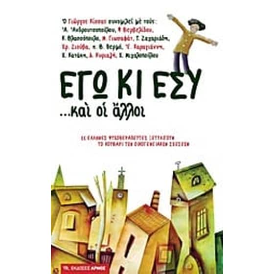 Εγώ κι εσύ... και οι άλλοι image 0