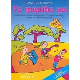 Τα τραγούδια μας