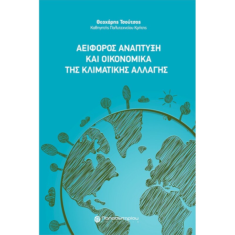 Αειφόρος Ανάπτυξη και Οικονομικά της Κλιματικής Αλλαγής
