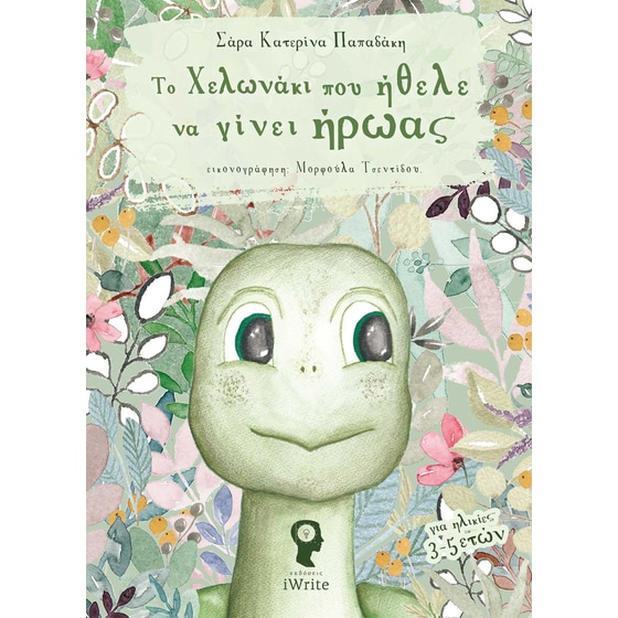 Το Χελωνάκι που ήθελε να γίνει ήρωας image 0