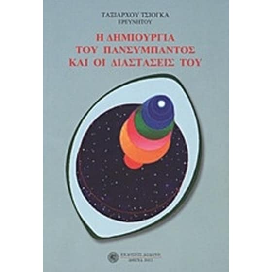 Η δημιουργία του πανσύμπαντος και οι διαστάσεις του image 0